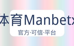 万博体育Manbetx平台 配图
